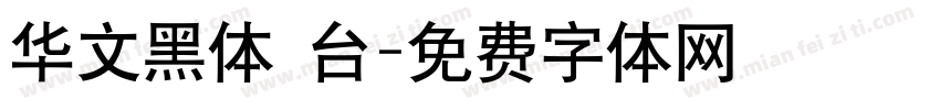 华文黑体 台字体转换